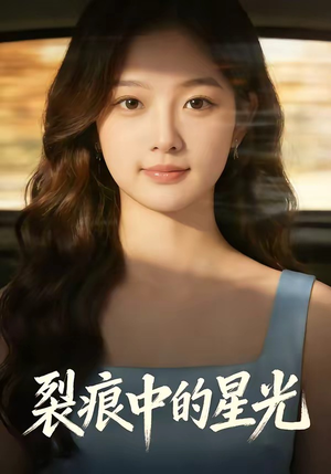 裂痕中的星光（113集）小短剧抢先看