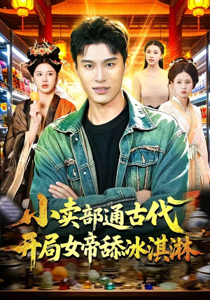 小卖部通古代,开局女帝舔冰淇淋(97集) 小卖部通古代,开局女帝舔冰淇淋(97集)热播短剧追不停