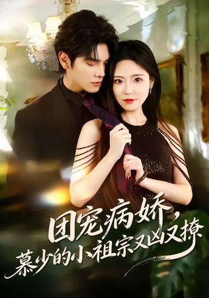 团宠病娇,慕少的小祖宗又凶又撩(80集) 团宠病娇,慕少的小祖宗又凶又撩(80集)短剧在哪里看