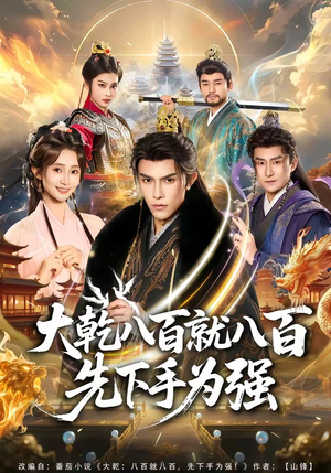 大乾八百就八百先下手为强(80集) 大乾八百就八百先下手为强(80集)免费看全集