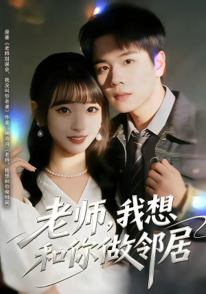 老师，我想和你做邻居（80集）口碑之选免费看