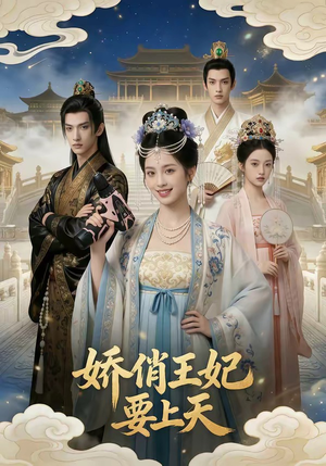 娇俏王妃要上天（76集）精彩不断免费看