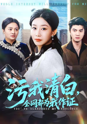 污我清白,全网都为我作证(95集) 污我清白,全网都为我作证(95集)追短剧太上头了