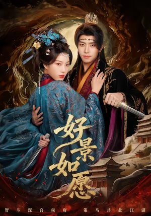 好景如愿（60集）流畅播放免费看