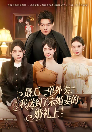 最后一单外卖，我送到了未婚妻的婚礼上（80集）精彩热门短剧