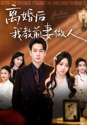 离婚后我教前妻做人（62集）热播短剧推荐