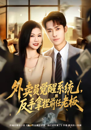 外卖员觉醒系统,反手拿捏前任老板(76集) 外卖员觉醒系统,反手拿捏前任老板(76集)短剧精彩不断