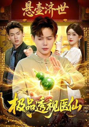极品透视医仙（100集）在线免费观影
