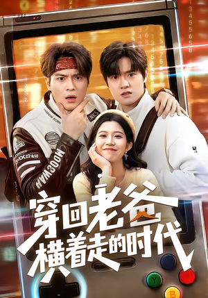 穿回老爸横着走的时代(50集) 穿回老爸横着走的时代(50集)短剧热门合集