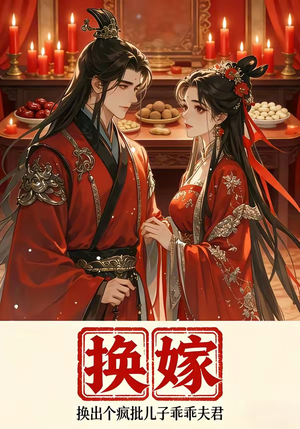 换嫁换出个疯批儿子乖乖夫君（50集）免费短剧看全集