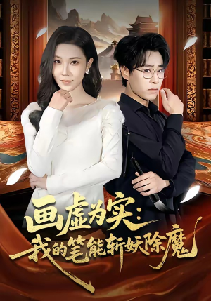 画虚为实：我的笔能斩妖除魔（80集）全集