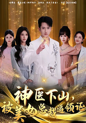 神医下山，被美女总裁逼领证（78集）短剧追不停