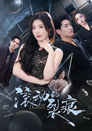 滚动的裂痕（69集）免费版