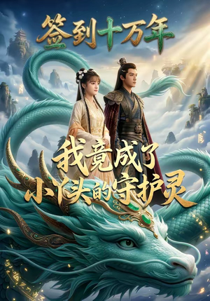 签到十万年我竟成了小丫头的守护灵(100集) 签到十万年我竟成了小丫头的守护灵(100集)精彩短剧推荐