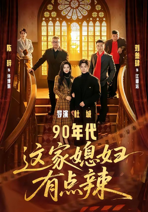 90年代:这家媳妇有点辣(80集) 90年代:这家媳妇有点辣(80集)口碑爆棚免费看