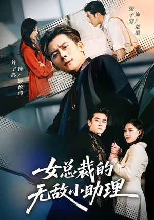 女总裁的无敌小助理(69集) 女总裁的无敌小助理(69集)演的怎么样
