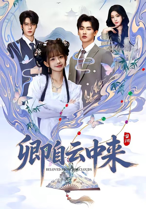 卿自云中来(60集) 卿自云中来(60集)今日短剧分享