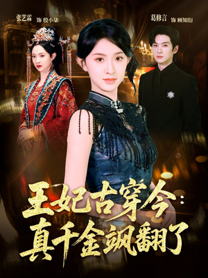 王妃古穿今真千金飒翻了（75集）我真的爱了