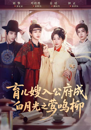 育儿嫂入公府成白月光之莺鸣柳（84集）每天短剧分享