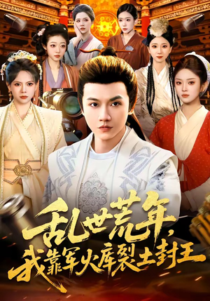 乱世荒年，我靠军火库裂土封王（106集）超好看古装短剧