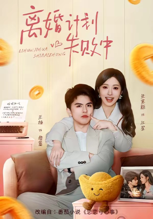 离婚计划失败中（66集）无需会员免费看