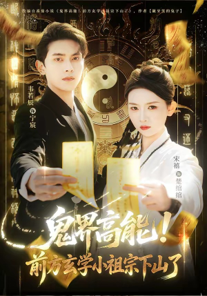 鬼界高能！前方玄学小祖宗下山了（80集）最火爆短剧