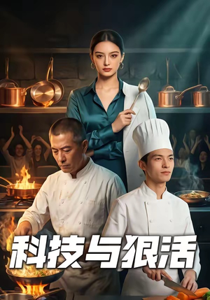 科技与狠活（40集）在线播放