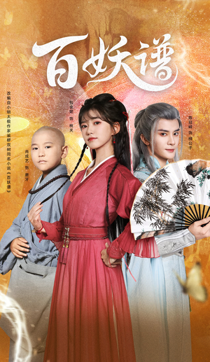 百妖谱（80集）全集免费看短剧