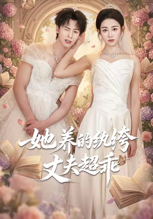 她养的纨绔丈夫超乖（78集）精彩短剧看全集