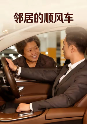 邻居的顺风车（48集）短剧