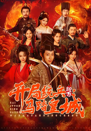 开局统兵80万,马踏皇城(85集) 开局统兵80万,马踏皇城(85集)每天分享短剧