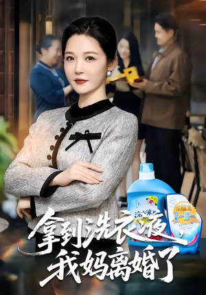 拿到洗衣液，我妈离婚了（98集）免费短剧看不停