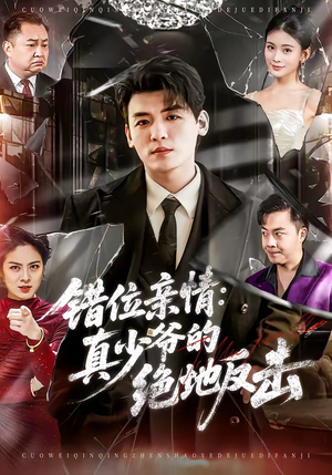 错位亲情:真少爷的绝地反击(70集) 错位亲情:真少爷的绝地反击(70集)短视频追剧推荐