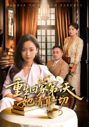 重生回家第一天，她清算一切（71集）热门短剧在线看