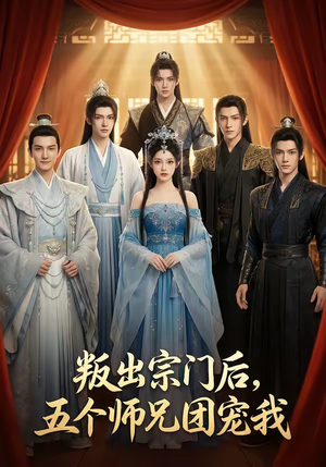 叛出宗门后，五个师兄团宠我（81集）网盘在线观看