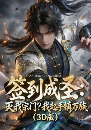 签到成圣：灭我宗门？我起手镇万族！（104集）在哪里看