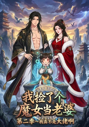 我捡了个魔女当老婆第二季我真不是大佬啊(59集) 我捡了个魔女当老婆第二季我真不是大佬啊(59集)精彩的短剧
