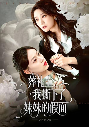葬礼上,我撕下了妹妹的假面(63集) 葬礼上,我撕下了妹妹的假面(63集)独家资源免费看