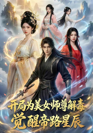 开局为美女师尊解毒，觉醒帝路星辰（76集）高分推荐免费看