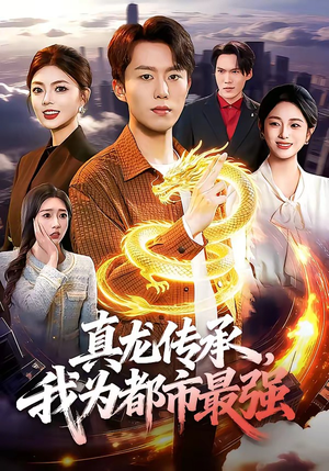 真龙传承，我为都市最强（103集）在哪个平台看好