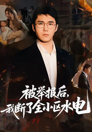 被举报后，我断了全小区水电（73集）免费全集短剧