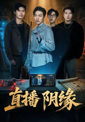 直播阴缘(81集) 直播阴缘(81集)免费在线看