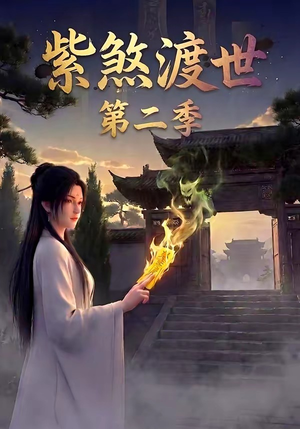 紫煞渡世第二季（45集）完整版