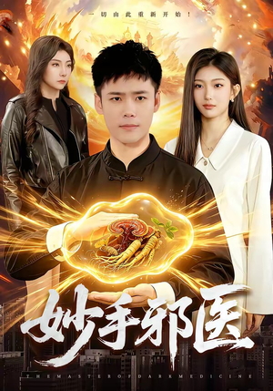 妙手邪医（111集）热门短剧在线看