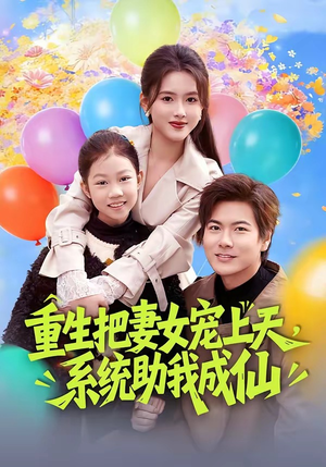 重生把妻女宠上天，系统助我成仙（80集）完整版
