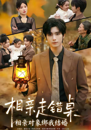 相亲走错桌：相亲对象绑我结婚（81集）一起追短剧