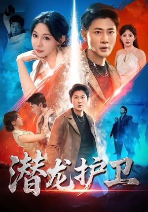 潜龙护卫（65集）短剧全集免费看