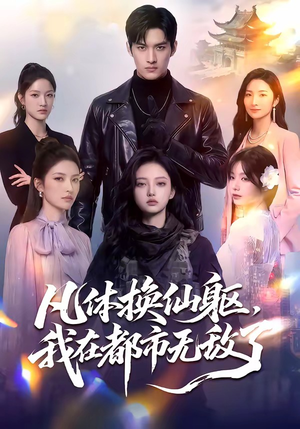 凡体换仙躯,我在都市无敌了(61集) 凡体换仙躯,我在都市无敌了(61集)爆火短剧追不停