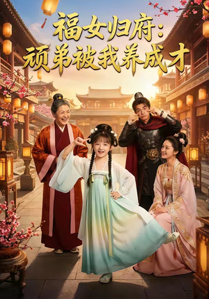 福女归府:顽弟被我养成才(80集) 福女归府:顽弟被我养成才(80集)第一季