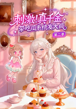 刺激！真千金带吃瓜系统发大疯第二季（62集）高分佳作免费看